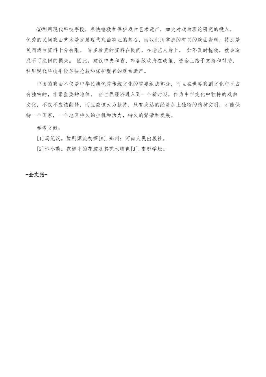 河南豫剧宛梆的艺术魅力分析_第4页