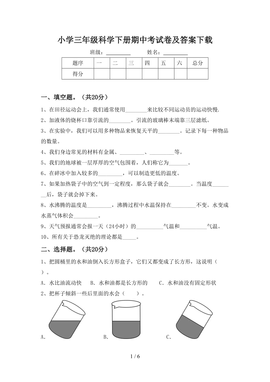 小学三年级科学下册期中考试卷及答案下载_第1页