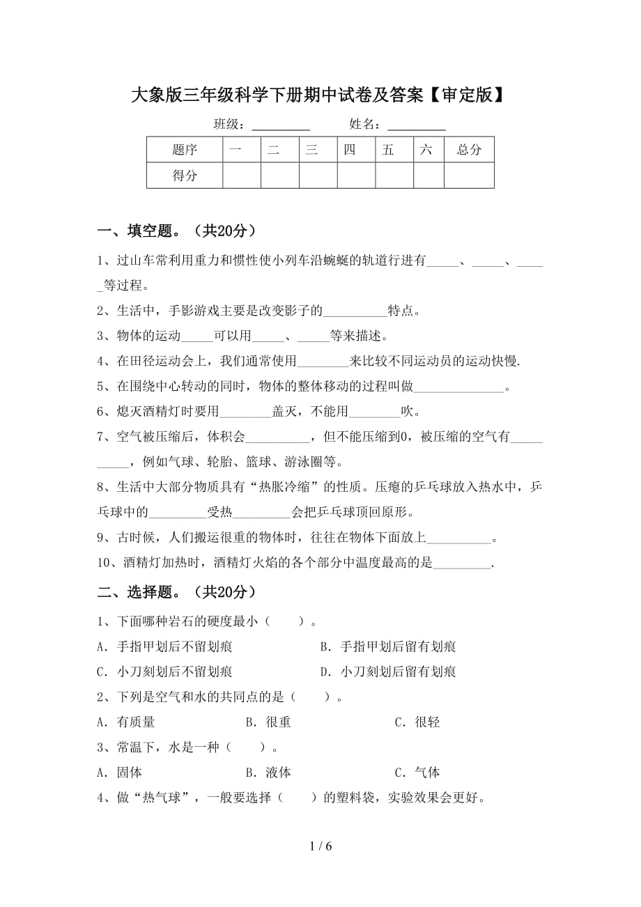 大象版三年级科学下册期中试卷及答案【审定版】_第1页