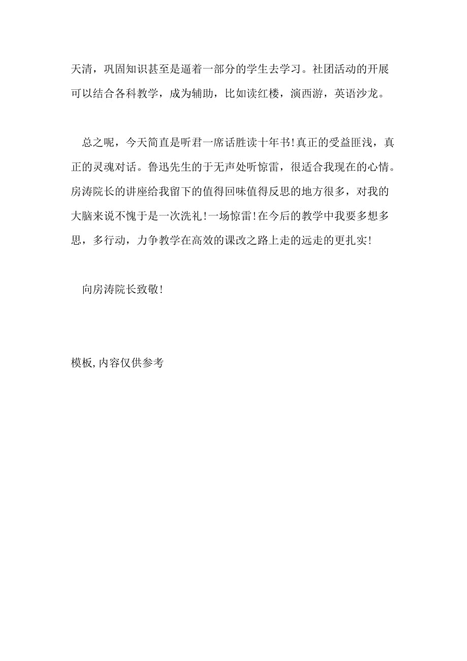 2021年教育培训心得 于无声处听惊雷——听房涛院长报告有感_第4页