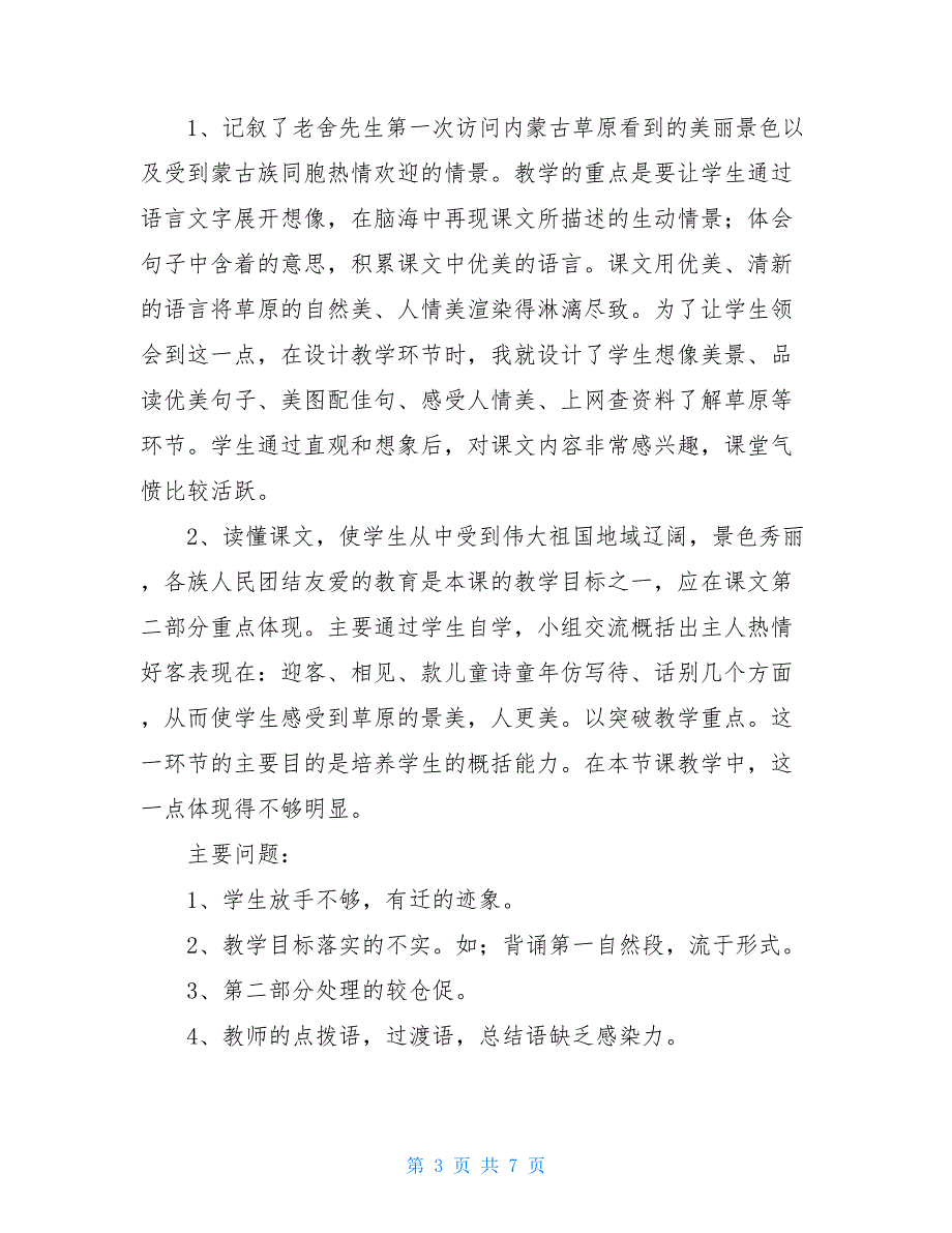 五年级语文《草原》教学反思5篇_第3页