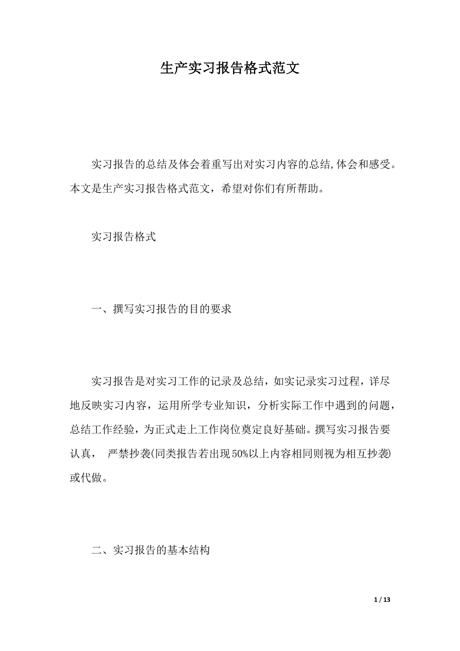 生产实习报告格式范文（2021年整理）_第1页