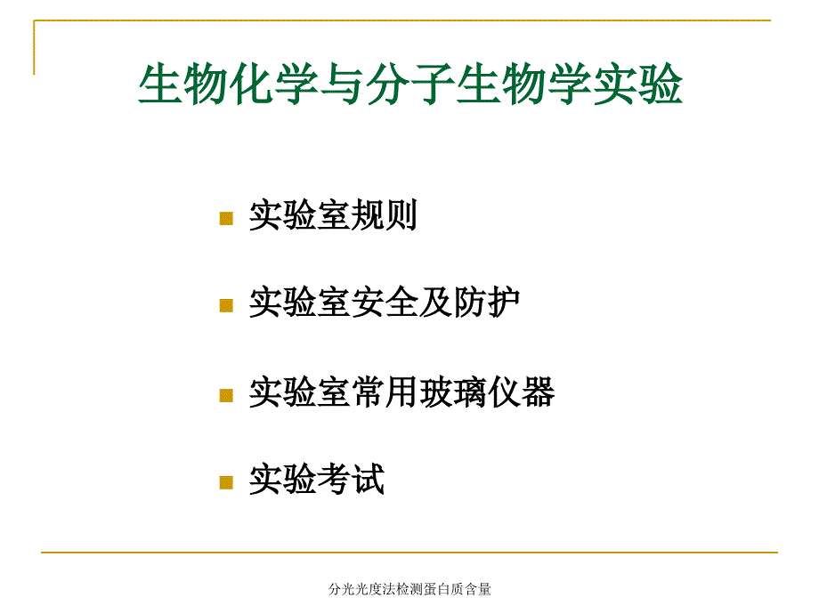 分光光度法检测蛋白质含量（经典实用）_第2页