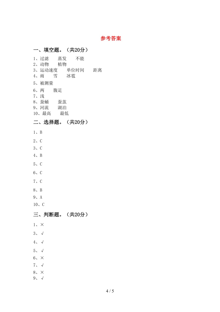 大象版三年级科学下册第一次月考试卷及答案1套_第4页