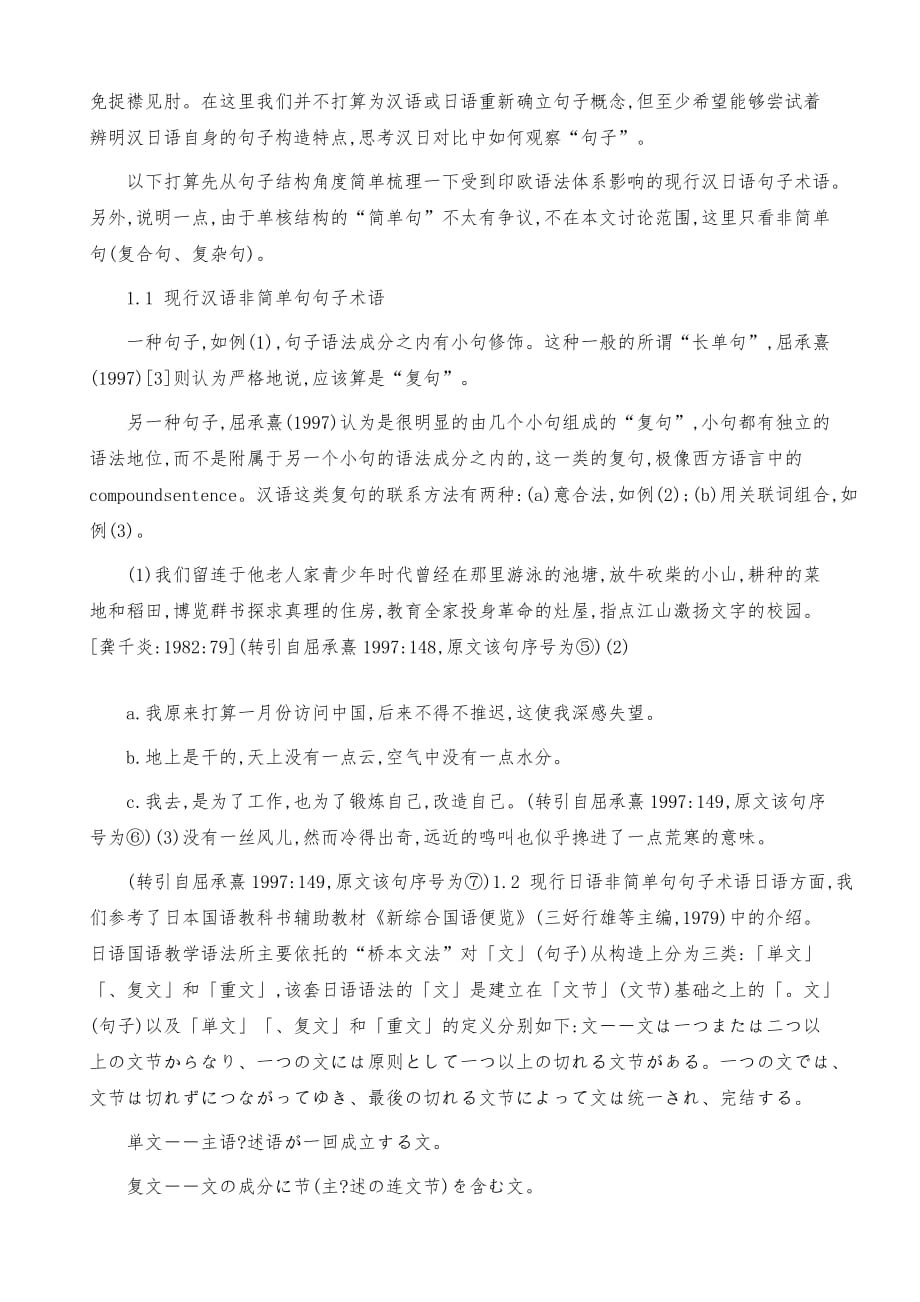 汉日语言对比中句子语言单位的共性与个性_第3页