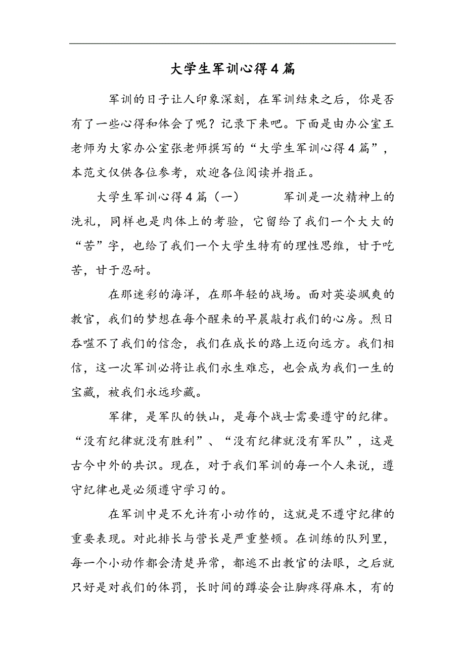 大学生军训心得4篇2021精选WORD_第1页