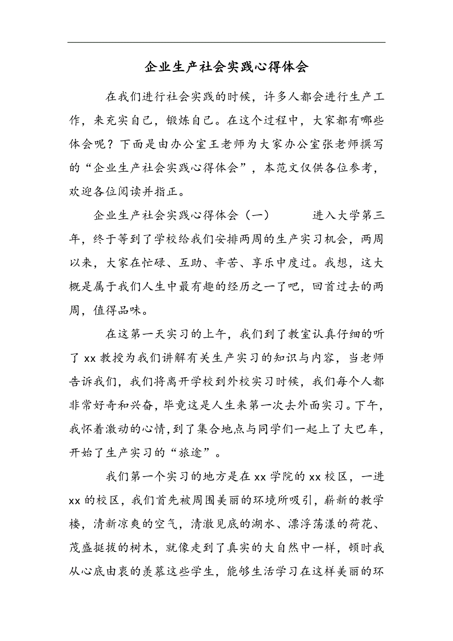 企业生产社会实践心得体会2021精选WORD_第1页