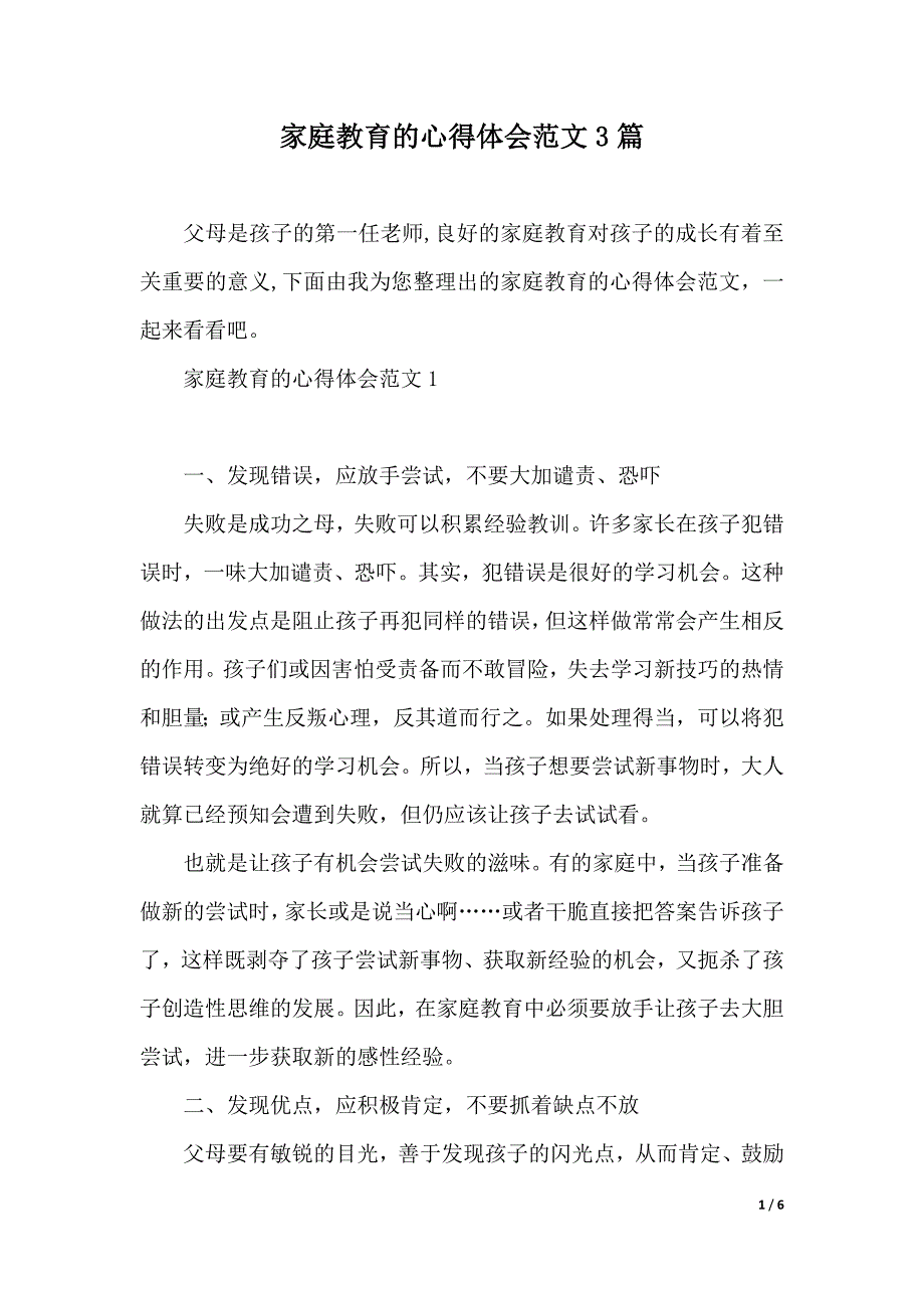 家庭教育的心得体会范文3篇（2021年整理）_第1页