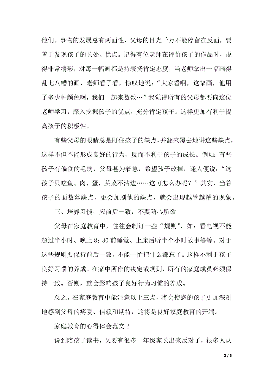 家庭教育的心得体会范文3篇（2021年整理）_第2页