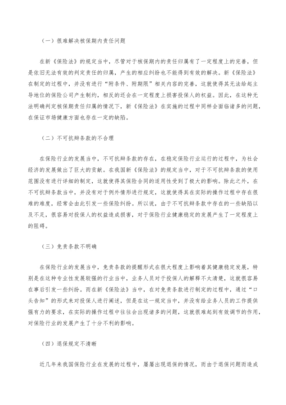 新《保险法》中的不足与改进措施_第4页