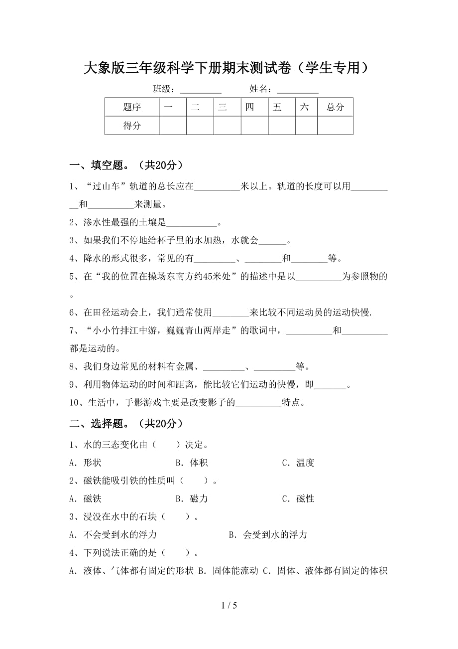 大象版三年级科学下册期末测试卷（学生专用）_第1页