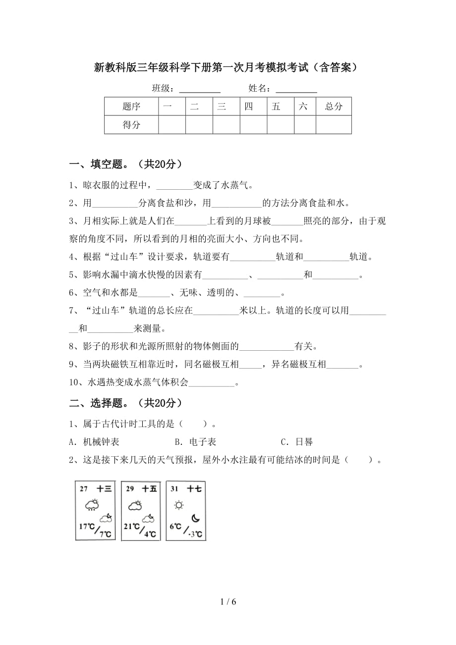 新教科版三年级科学下册第一次月考模拟考试（含答案）_第1页