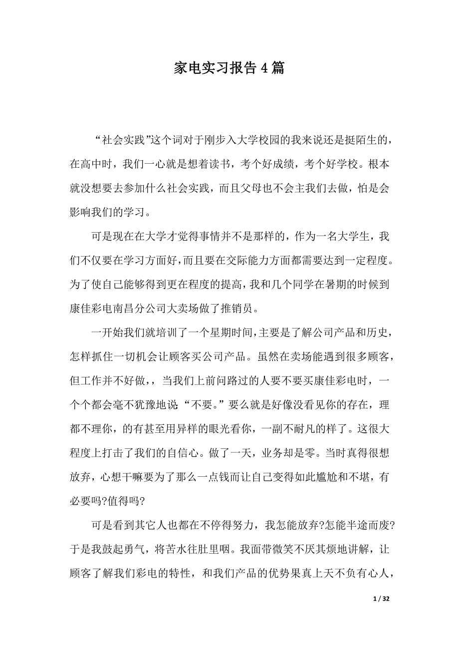 家电实习报告4篇（2021年整理）_第1页