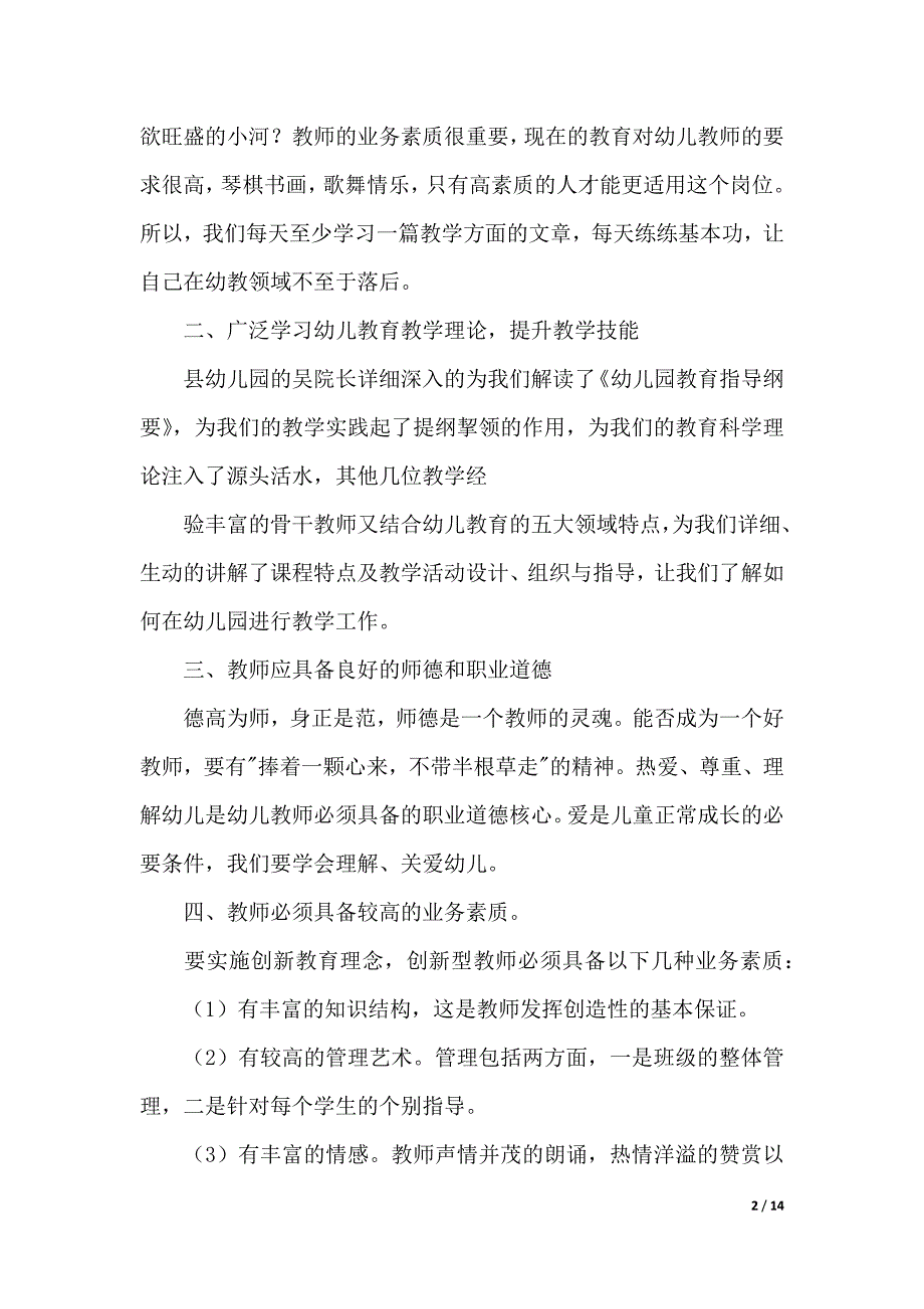 教师教育心得体会汇总5篇（2021年整理）_第2页