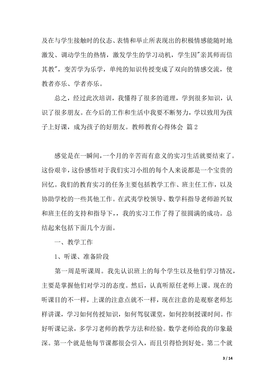 教师教育心得体会汇总5篇（2021年整理）_第3页