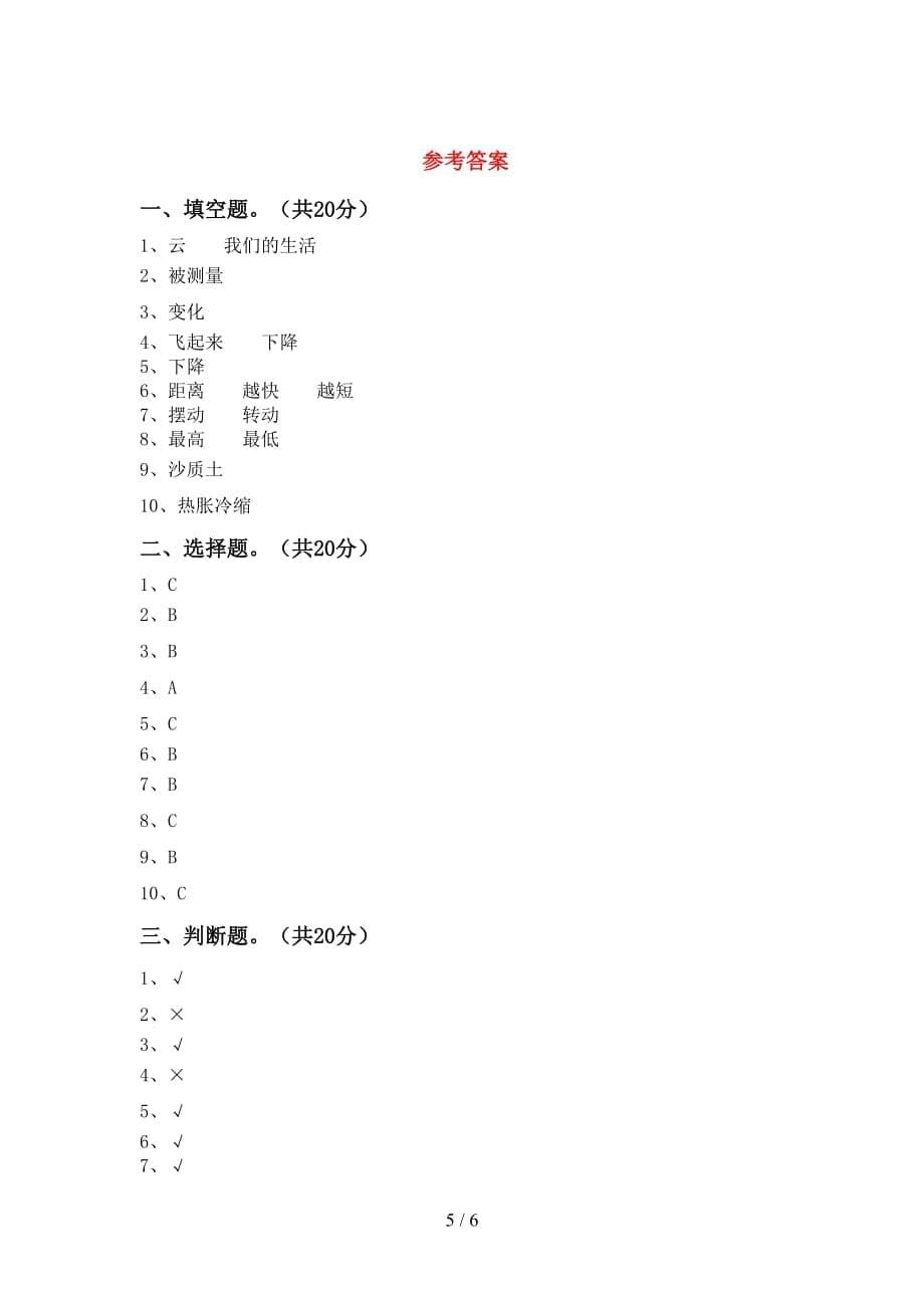 新教科版三年级科学下册第一次月考模拟考试（带答案）_第5页