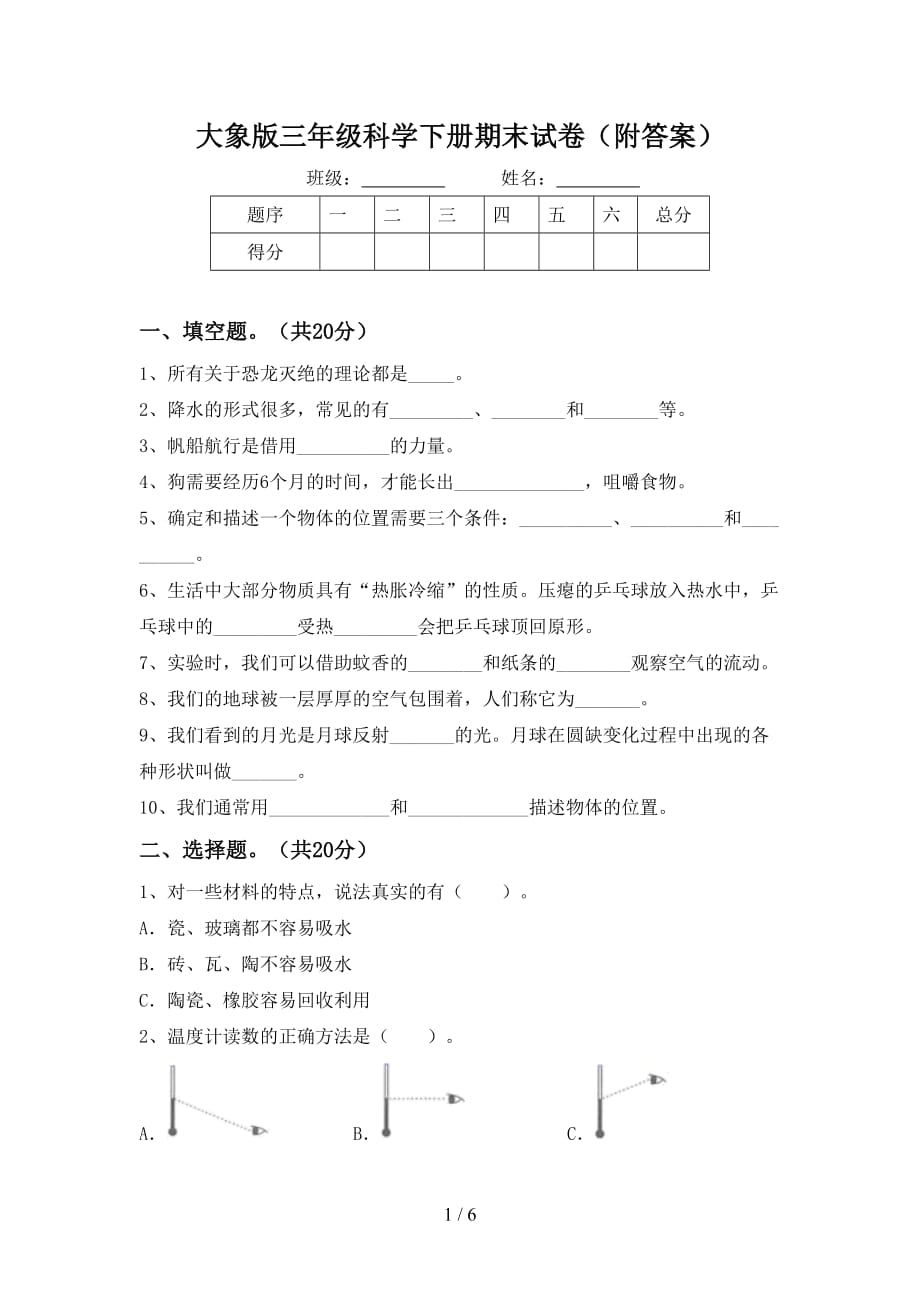 大象版三年级科学下册期末试卷（附答案）_第1页