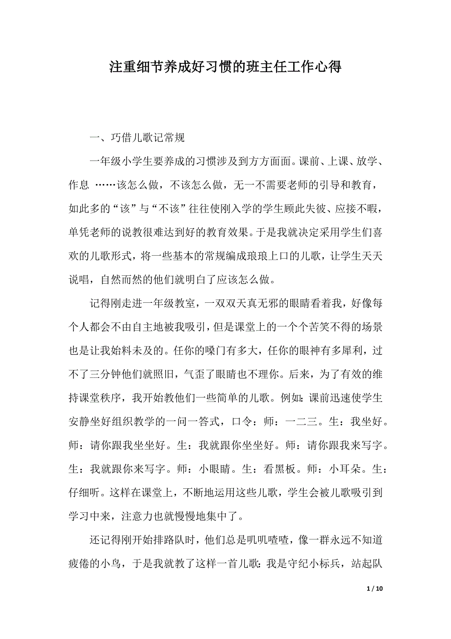 注重细节养成好习惯的班主任工作心得（2021年整理）_第1页