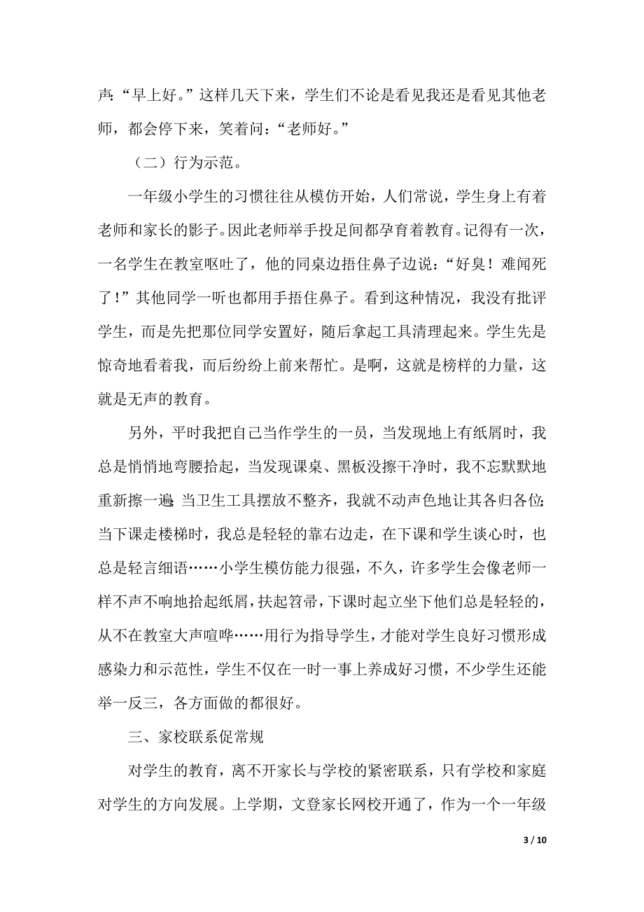 注重细节养成好习惯的班主任工作心得（2021年整理）_第3页