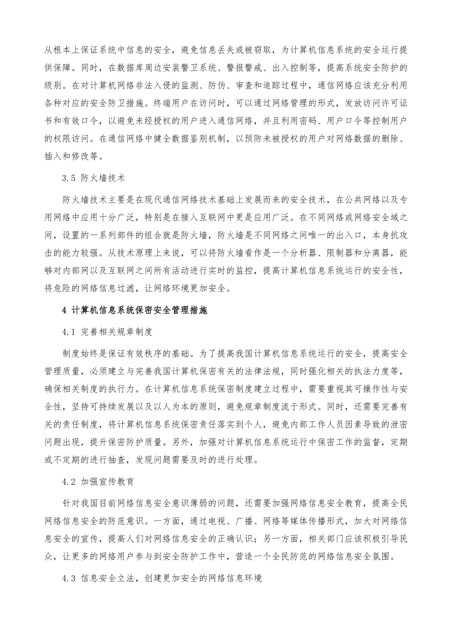 浅析计算机信息系统保密技术的安全管理措施_第4页