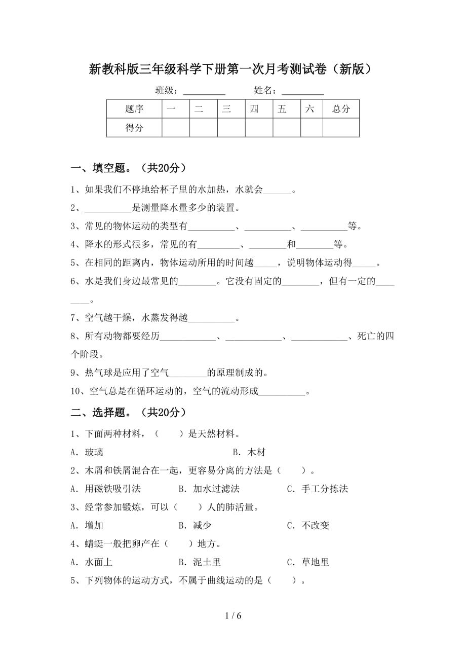 新教科版三年级科学下册第一次月考测试卷（新版）_第1页