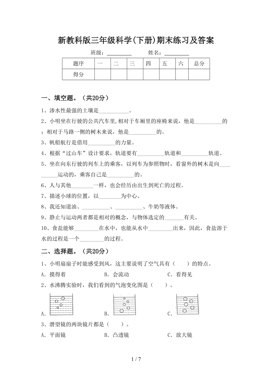 新教科版三年级科学(下册)期末练习及答案_第1页