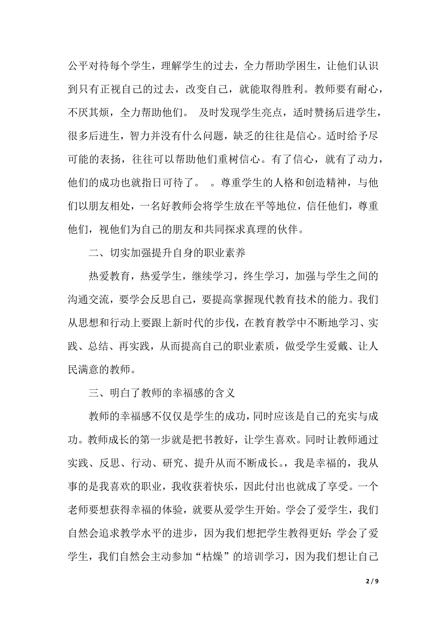 教师公需课培训心得体会范文（精选3篇）（2021年整理）_第2页