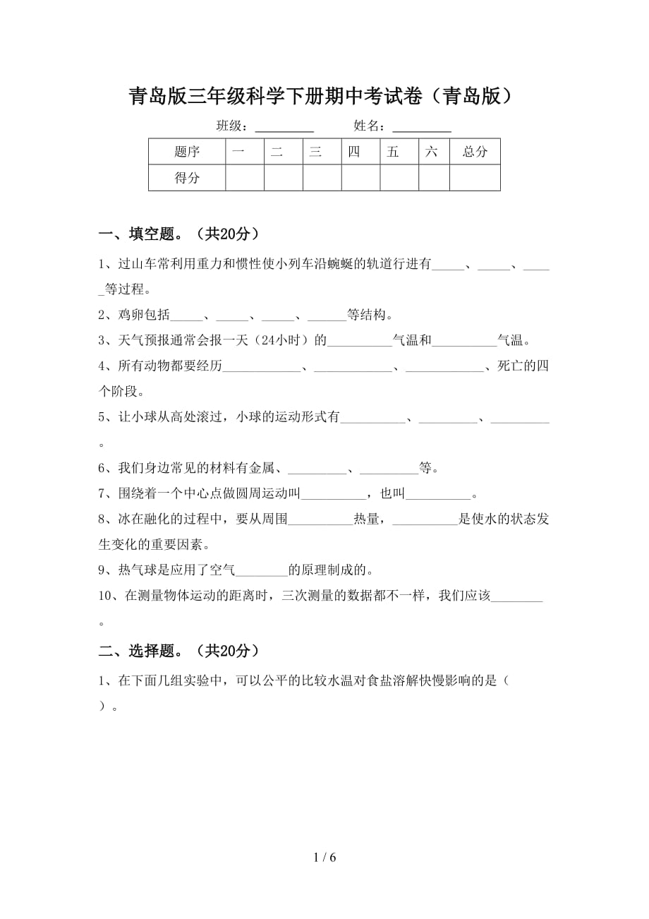 青岛版三年级科学下册期中考试卷（青岛版）_第1页