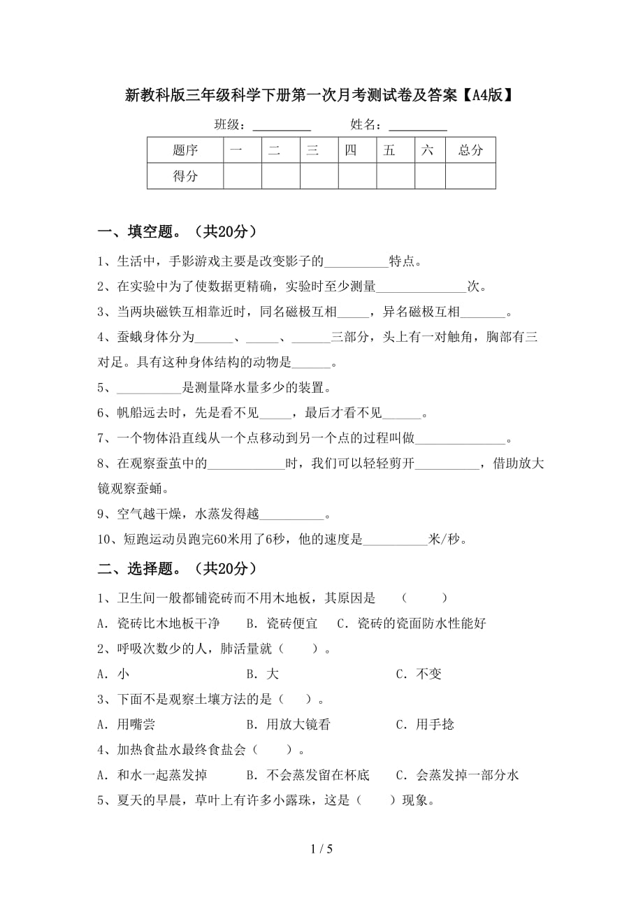 新教科版三年级科学下册第一次月考测试卷及答案【A4版】_第1页