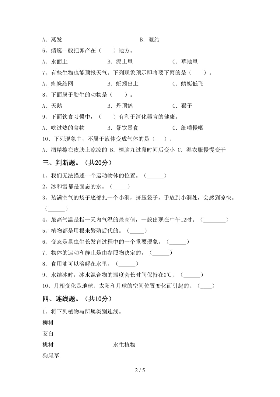 新教科版三年级科学下册第一次月考测试卷及答案【A4版】_第2页