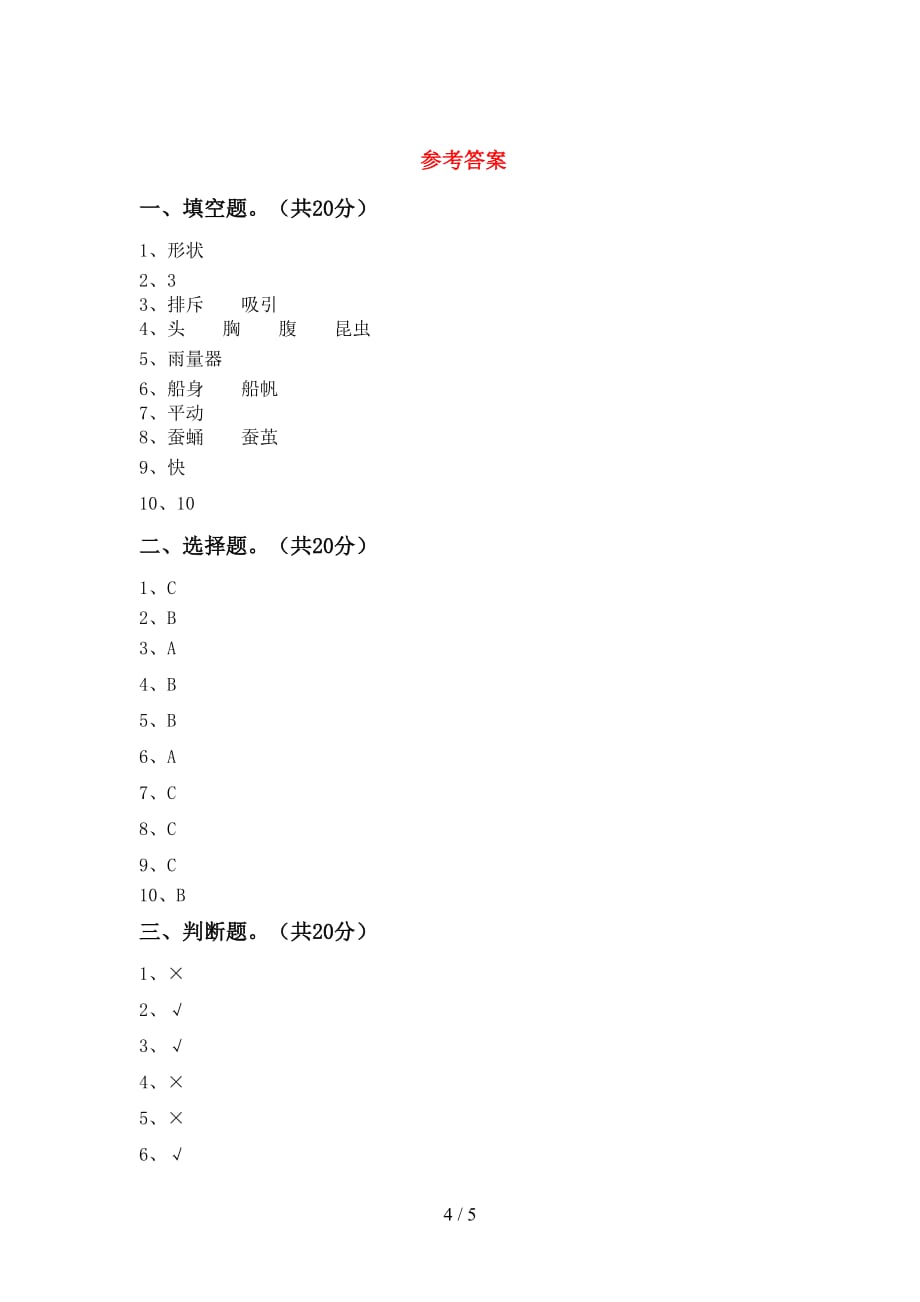 新教科版三年级科学下册第一次月考测试卷及答案【A4版】_第4页