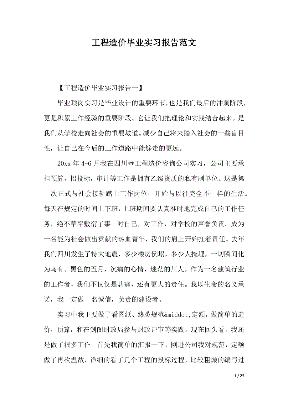 工程造价毕业实习报告范文（2021年整理）_第1页