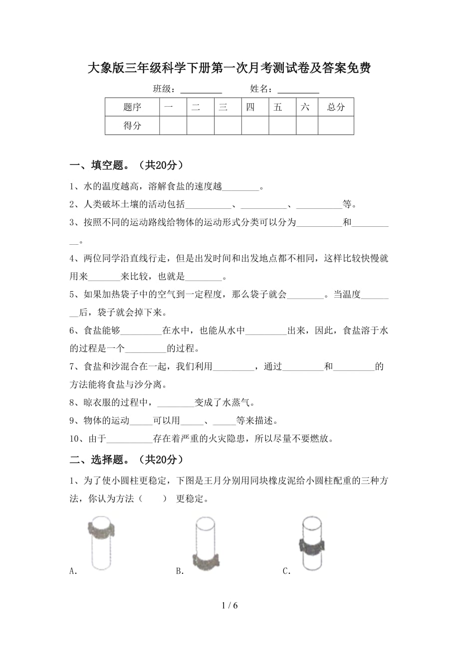 大象版三年级科学下册第一次月考测试卷及答案_第1页