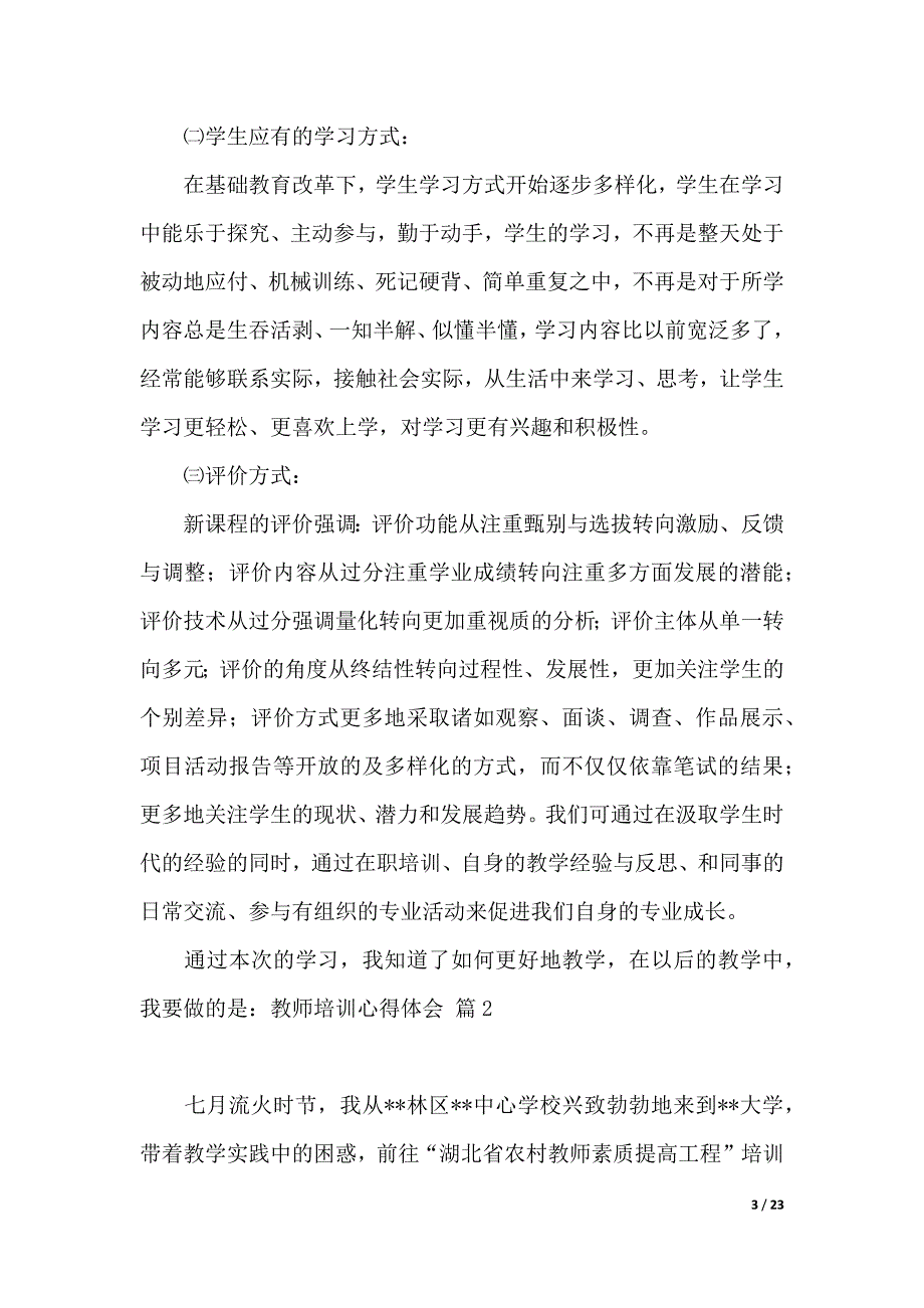 教师培训心得体会模板汇总9篇（2021年整理）_第3页