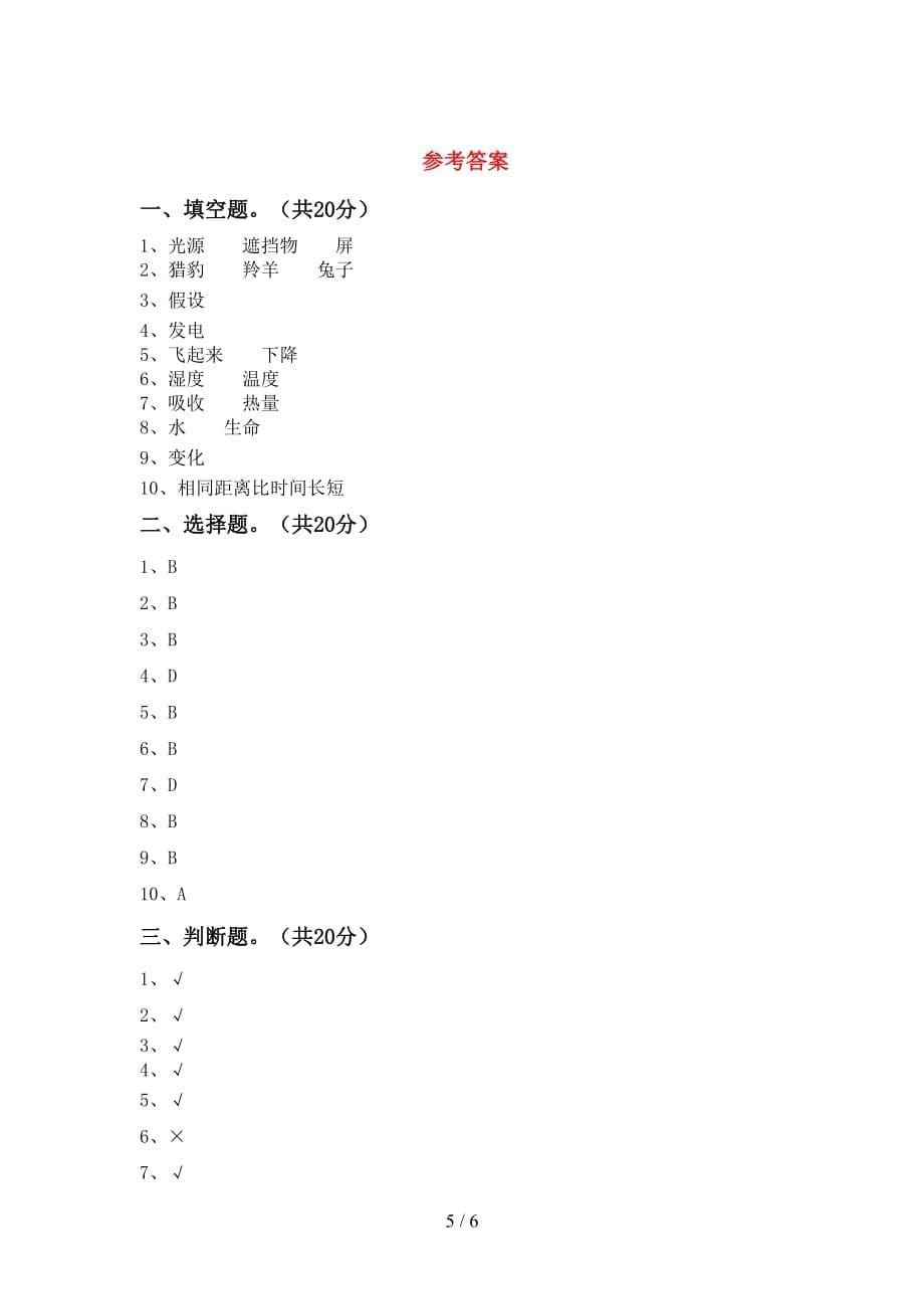 新教科版三年级科学(下册)期末试卷（）_第5页