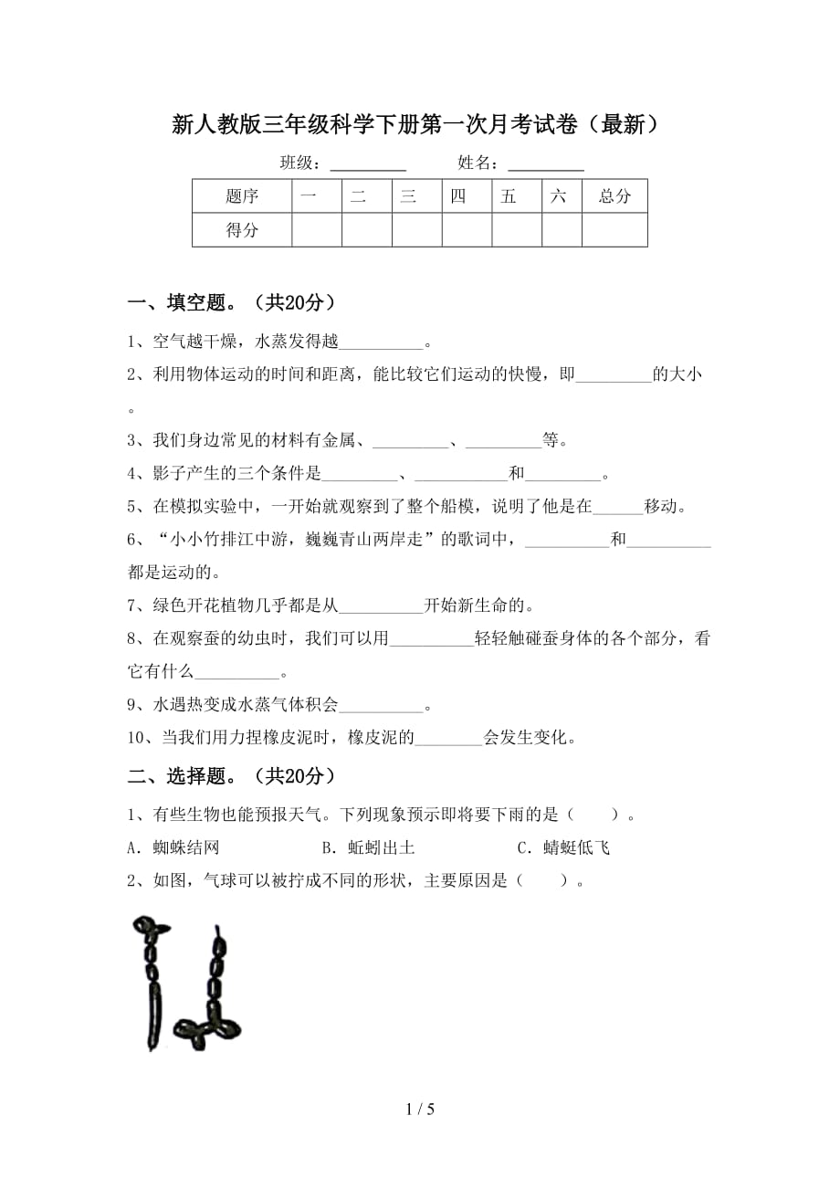 新人教版三年级科学下册第一次月考试卷（最新）_第1页