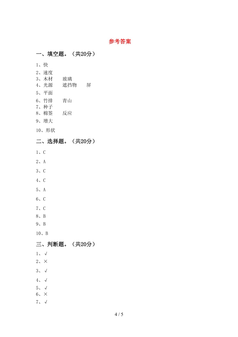 新人教版三年级科学下册第一次月考试卷（最新）_第4页