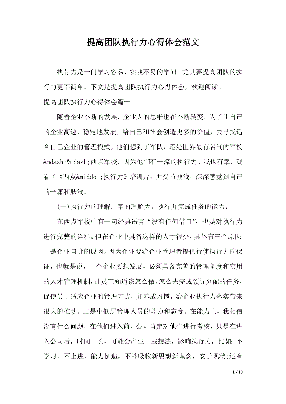 提高团队执行力心得体会范文（2021年整理）_第1页