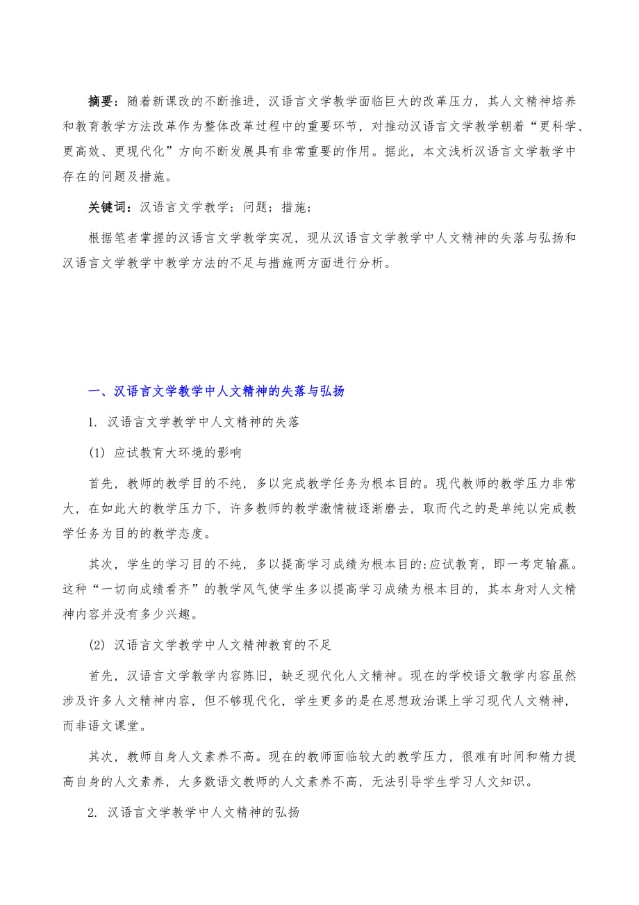浅谈汉语言文学教学中存在的问题及措施_第2页