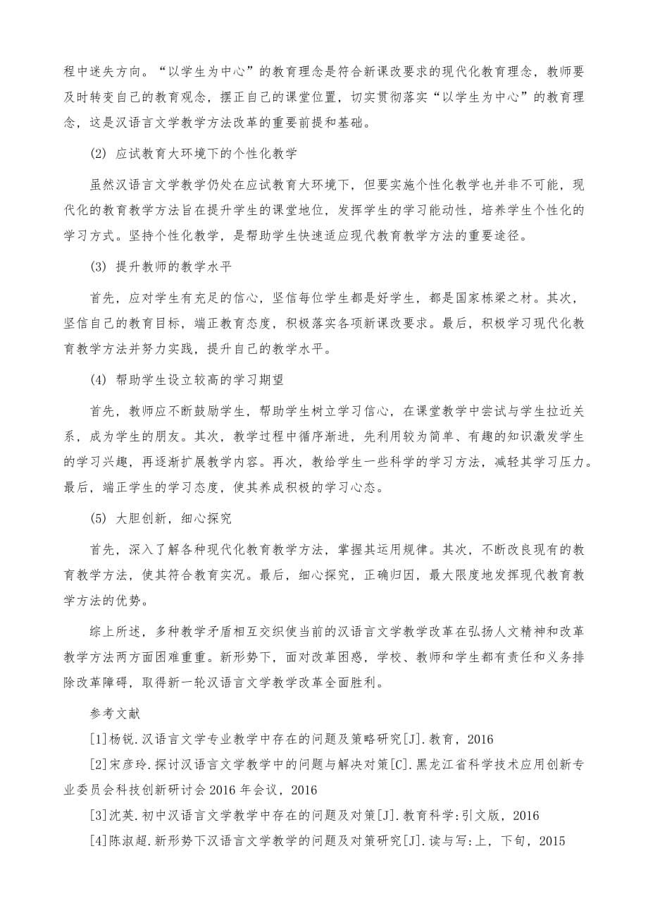 浅谈汉语言文学教学中存在的问题及措施_第5页