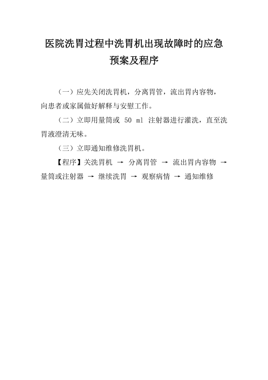 医院洗胃过程中洗胃机出现故障时的应急预案及程序_第1页