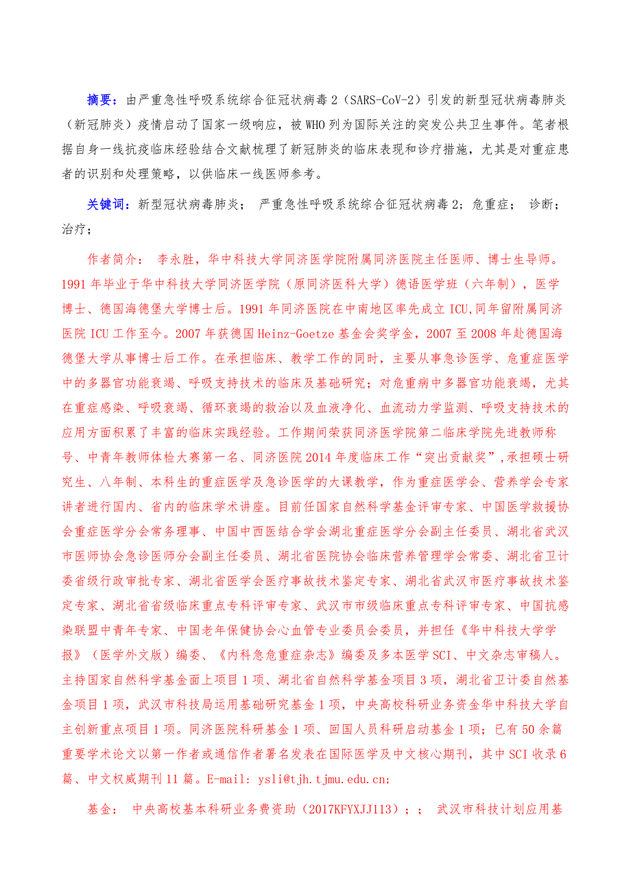 新冠肺炎患者重症患者的识别与救治措施_第2页