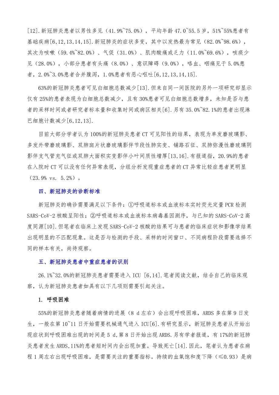 新冠肺炎患者重症患者的识别与救治措施_第5页