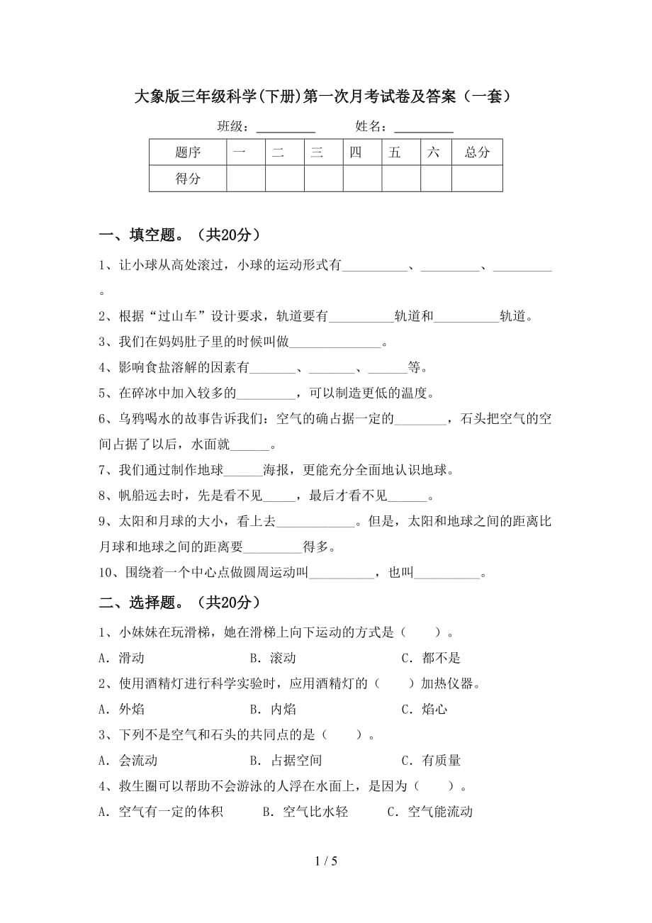 大象版三年级科学(下册)第一次月考试卷及答案（一套）_第1页