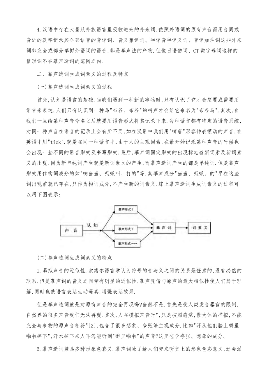 汉语摹声造词生成词素义的过程、分类及原因分析_第3页