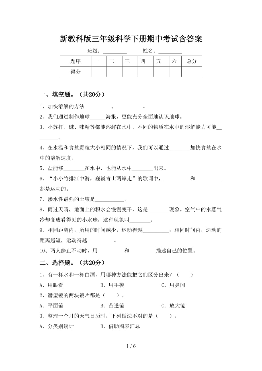 新教科版三年级科学下册期中考试含答案_第1页