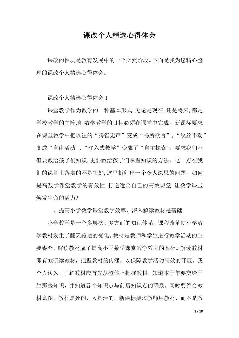 课改个人精选心得体会（2021年整理）_第1页