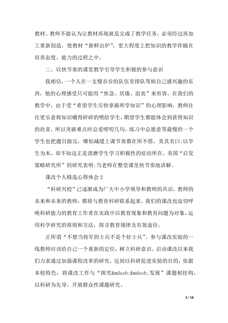 课改个人精选心得体会（2021年整理）_第2页