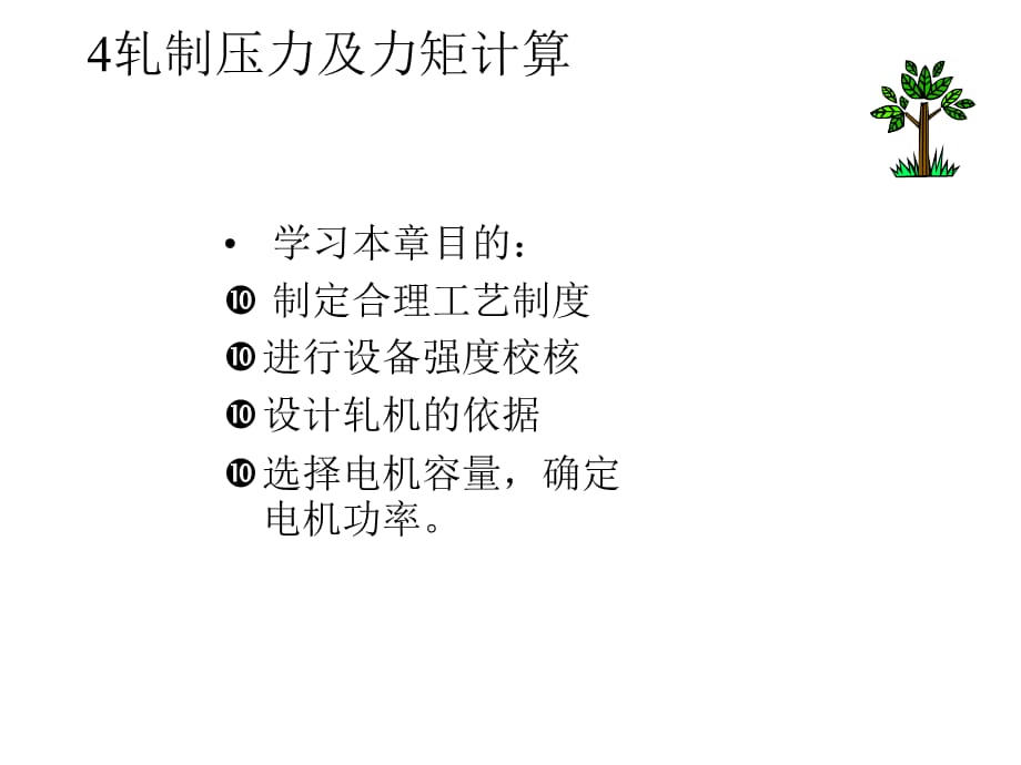 [精选]【材料课件】材料成型工程第五讲轧制压力及力矩计算1_第1页