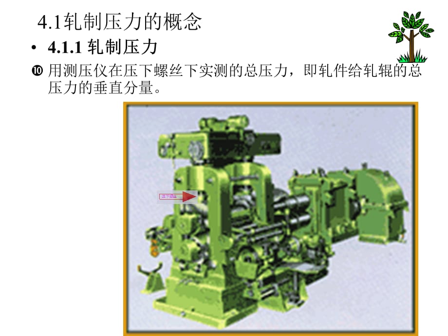 [精选]【材料课件】材料成型工程第五讲轧制压力及力矩计算1_第2页